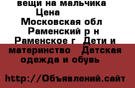 вещи на мальчика › Цена ­ 1 500 - Московская обл., Раменский р-н, Раменское г. Дети и материнство » Детская одежда и обувь   